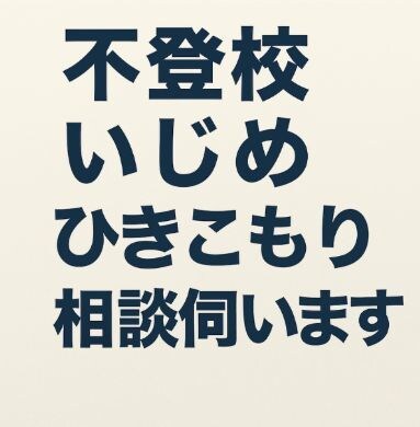 不登校・いじめの悩みを本気で受け止めます 寄り添いながら解決へ導く現実的なサポート イメージ2