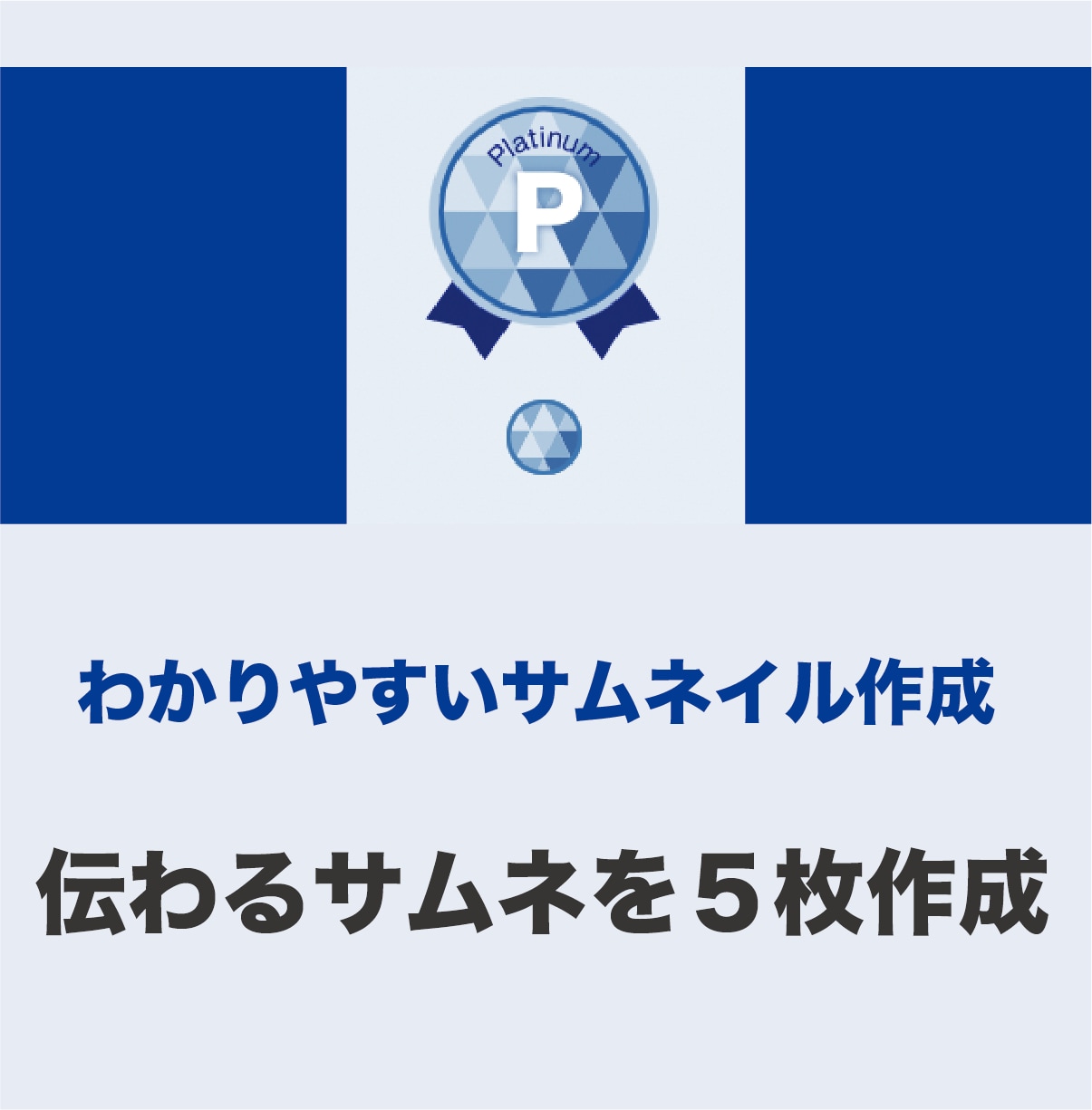 わかりやすい出品サムネイル５枚作成します かっこいいよりわかりやすいが鉄則ココナラ出品サムネ！ イメージ1
