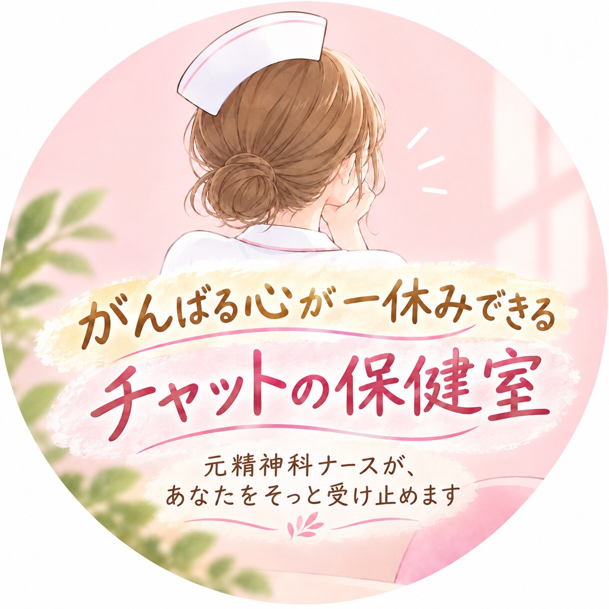 心がしんどい時にあなたの心に100%寄り添います 元精神科ナースが、あなたの一番の味方になってお話を聴きます イメージ1