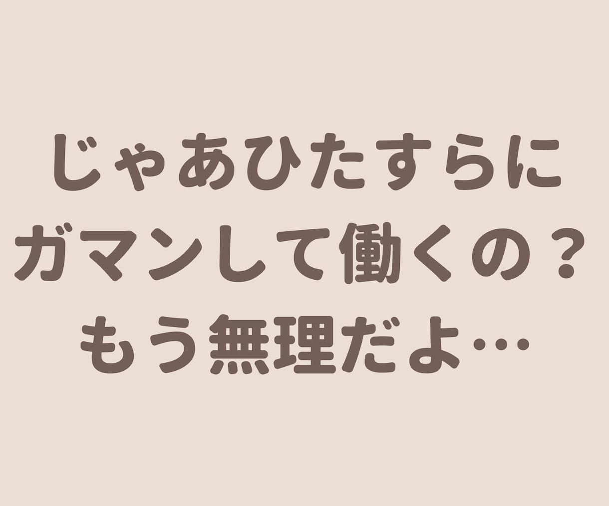 仕事辞めたいと思うあなたのお気持ちわかります 猫好きカウンセラーに仕事の不満・愚痴をお聞かせください！ イメージ7