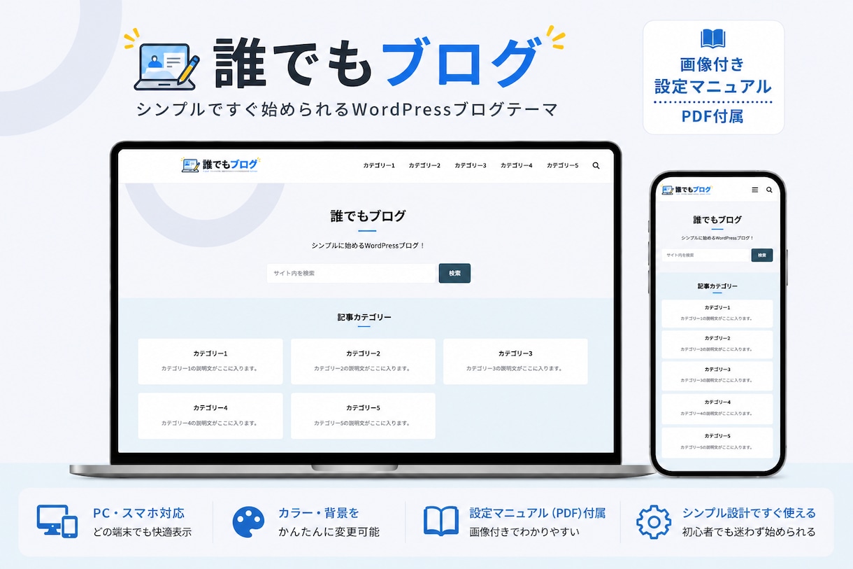 初心者向けWordPressテーマを販売します シンプルなデザイン・スマホ対応・画像付き設定マニュアル付き イメージ1