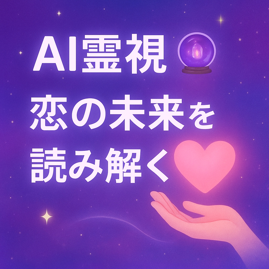 あなたの恋の運命と相手の気持ちを診断します AIが導く、あなたの恋の未来を イメージ1