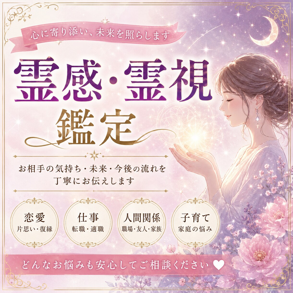 霊感・霊視でお悩みに寄り添い未来への一歩を導きます 優しく寄り添い誠実に鑑定いたします イメージ1