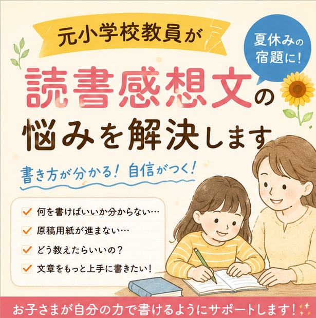元小学校教員が読書感想文の悩みを解決します 読書感想文が苦手でも大丈夫！書き方・構成・肉付けまでサポート イメージ1