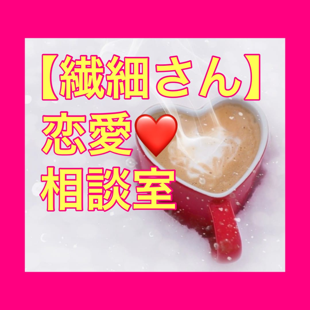 繊細さんのための恋愛相談室☘️丁寧にお聴きします 愛されるには『こころ』がカギ✨ムリしない恋愛はじめませんか イメージ2