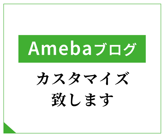アメーバブログの見た目変更・修正・調整します アメーバブログをカスタマイズして個性のあるブログを作ろう！ イメージ1