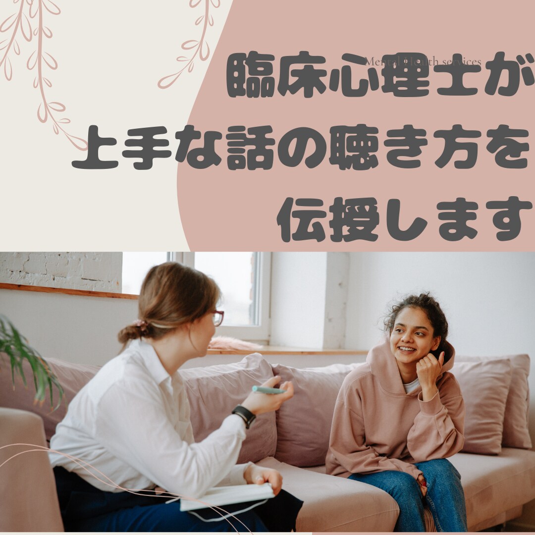 現役臨床心理士が上手な話の聴き方を教えます プロが話の聴き方をやさしく伝授します。 イメージ1