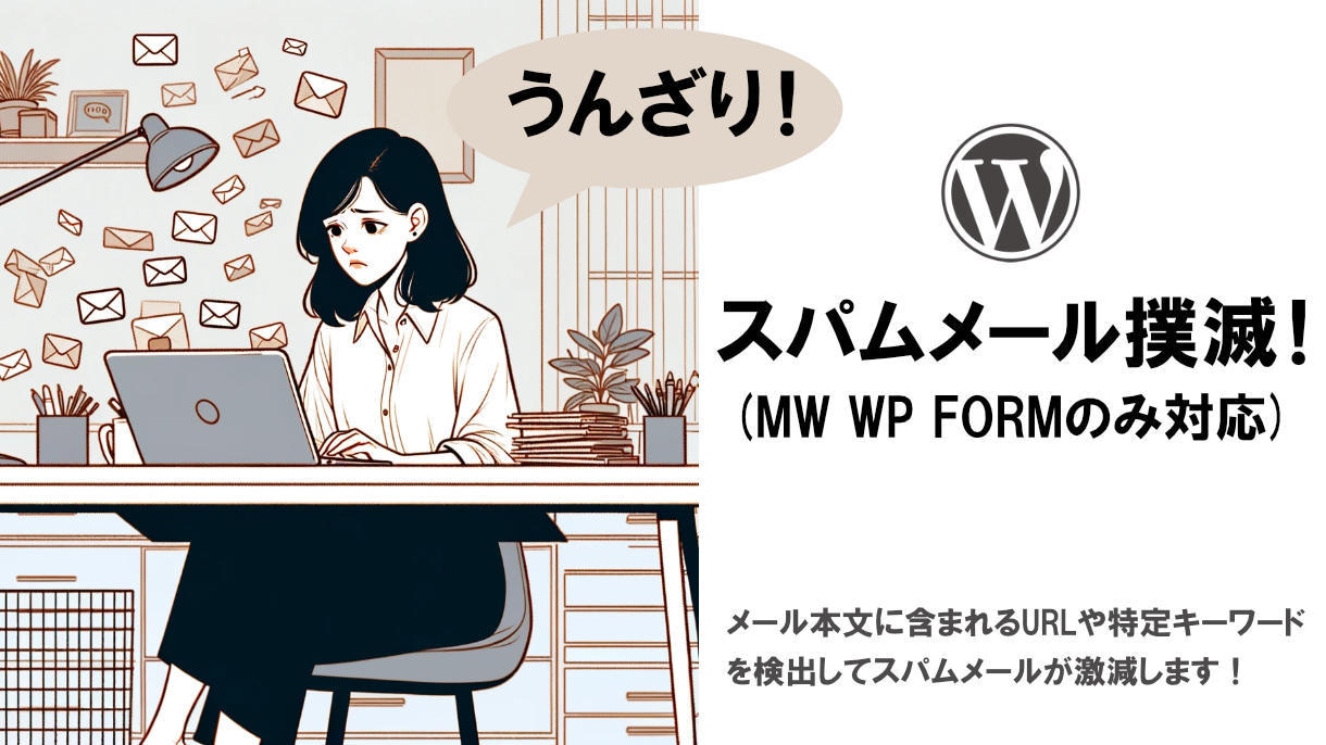 WPのスパムメールを撲滅(MWWPFORM)します URLや特定キーワードを検出してスパム対策を強化！ イメージ1