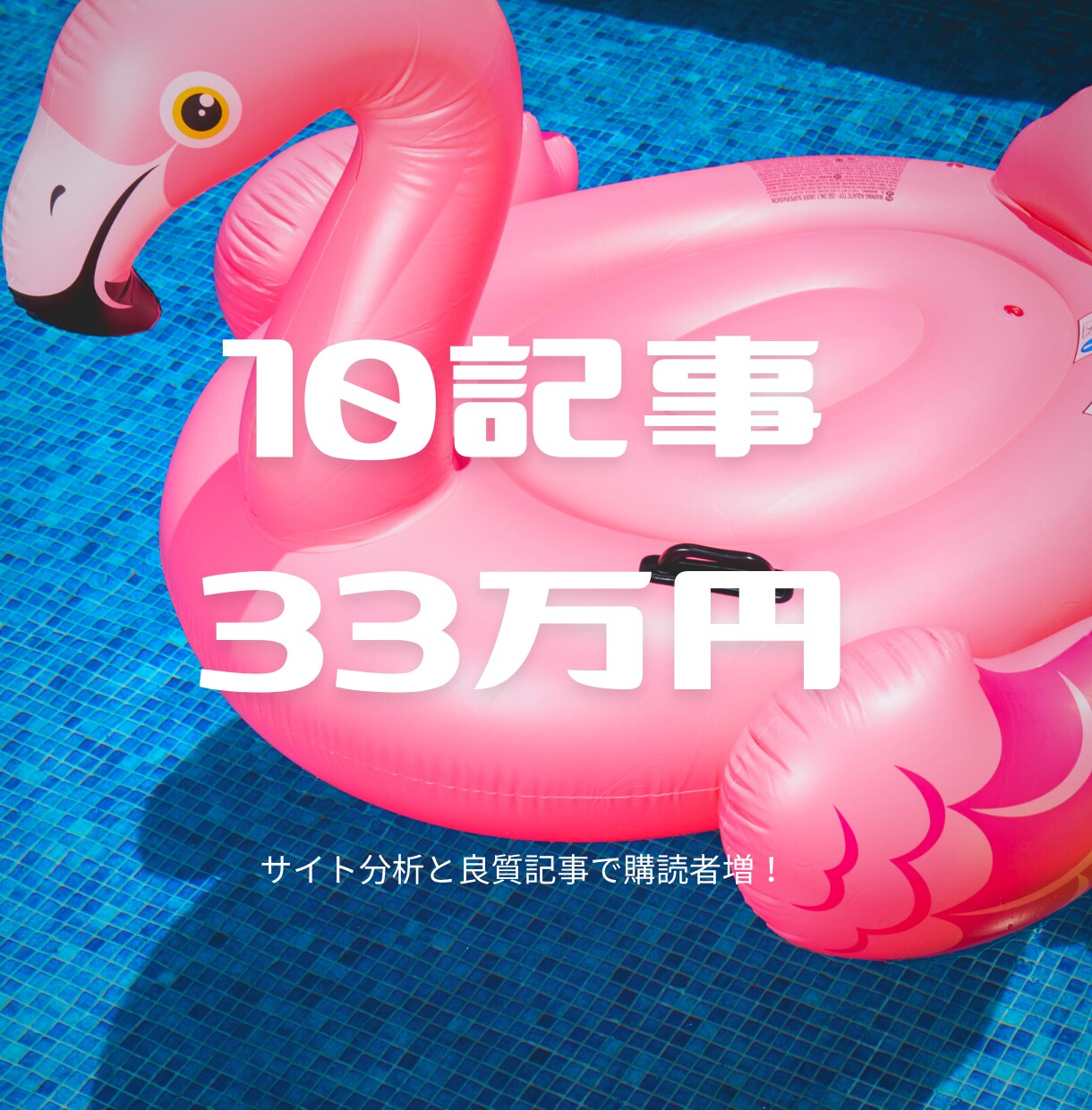 30万円でサイト分析と10記事分の執筆をします エレメンタルコース　30万円（税別） イメージ1