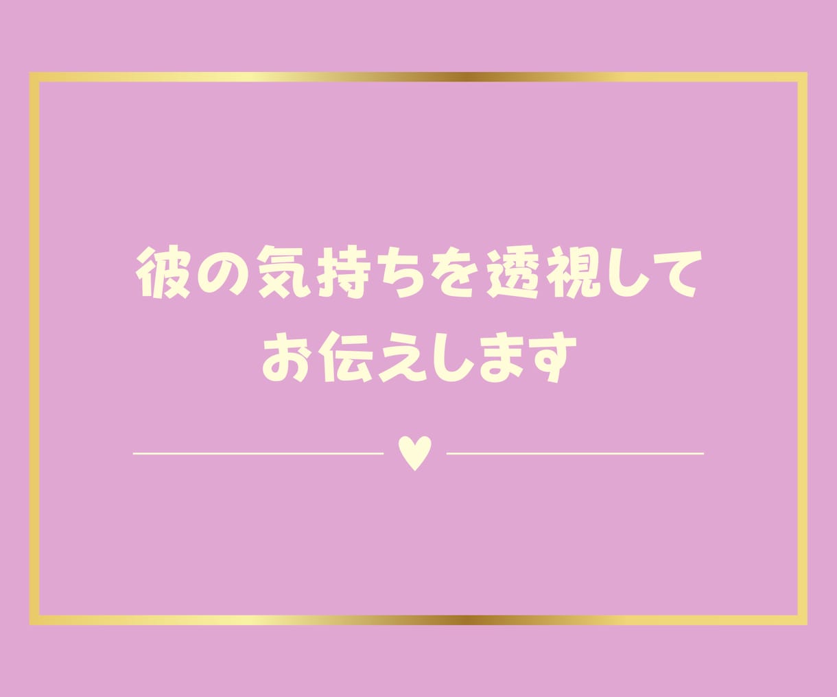 彼はどう思ってるんだろう？詳しくお伝えします 相手の気持ちや状況を理解して幸せな未来へと導きます✨ イメージ1