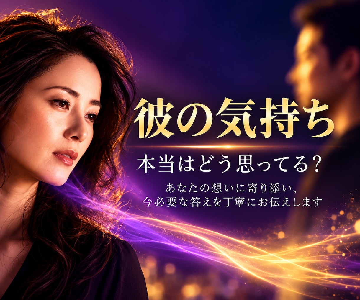 彼の気持ち・本音をチャネリングで読み解きます あなたの想いに寄り添い、今必要な答えを丁寧にお伝えします イメージ1