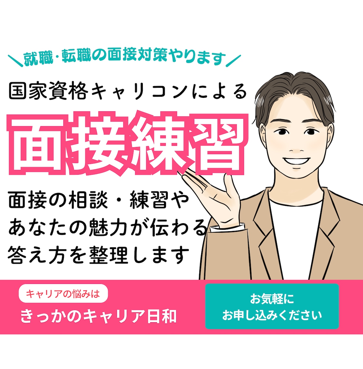 就職・転職面接対策｜面接練習で伝わる話し方整えます キャリアコンサルタントが、面接練習や答え方の相談にのります イメージ1