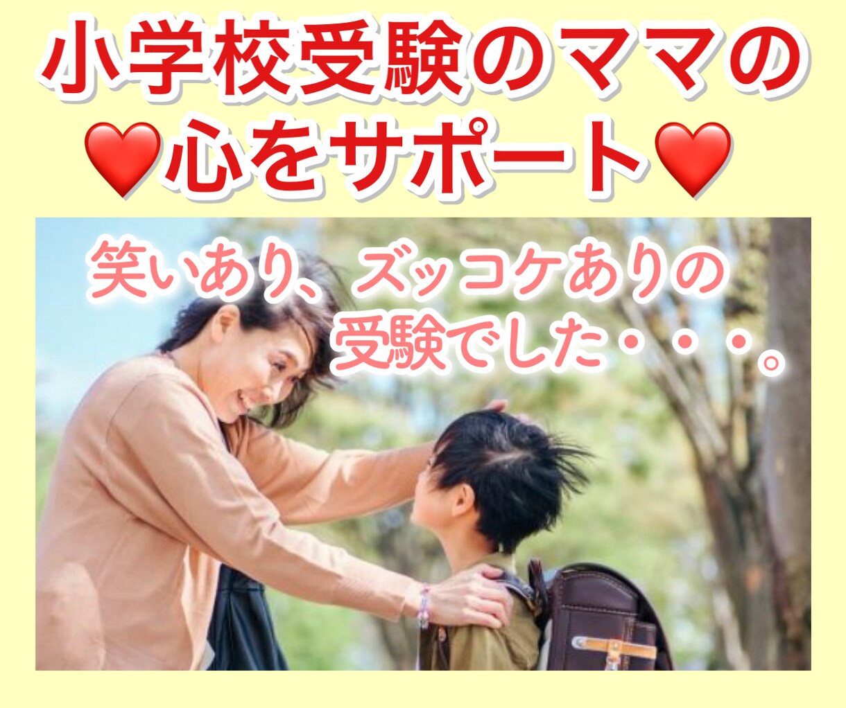 小学校受験の悩み聞きます。アドバイスも致します 小学校受験に関するご相談。あれこれお聞きします！  電話相談 イメージ1