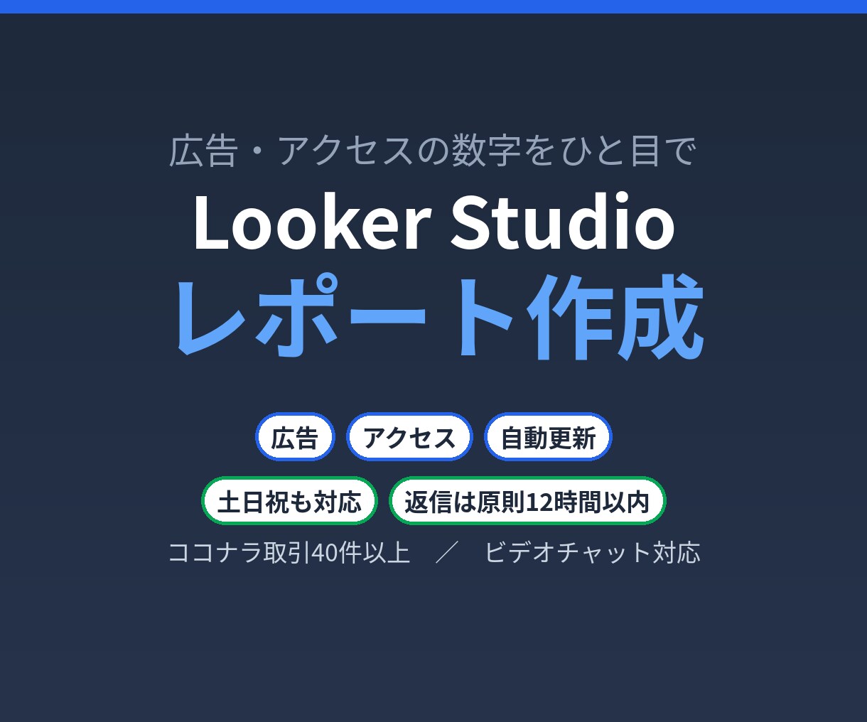 Looker Studioでレポートを作成します 広告・アクセスの数字をひと目で見える形にします イメージ1