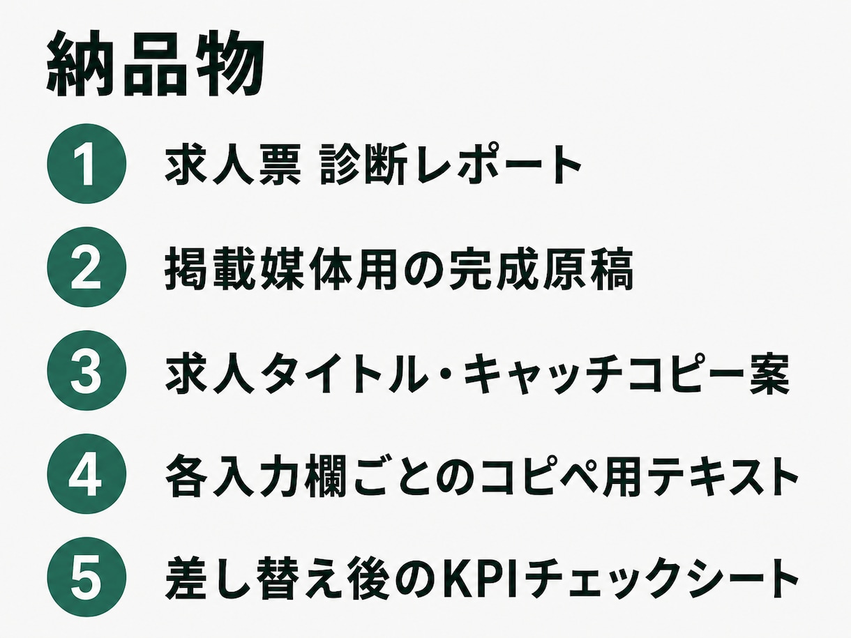 応募が来ない求人票を診断し完成原稿に書き直します 採用歴10年・法令チェック込みで求人を診断 イメージ4