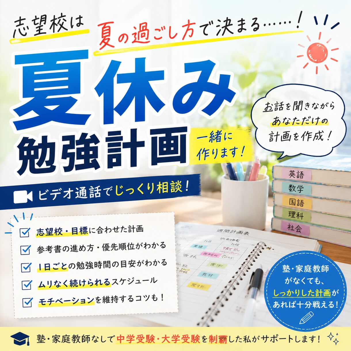 夏休みの勉強計画をお話聞きながら作成します 夏で一気にライバルと差をつけよう！！！ イメージ1