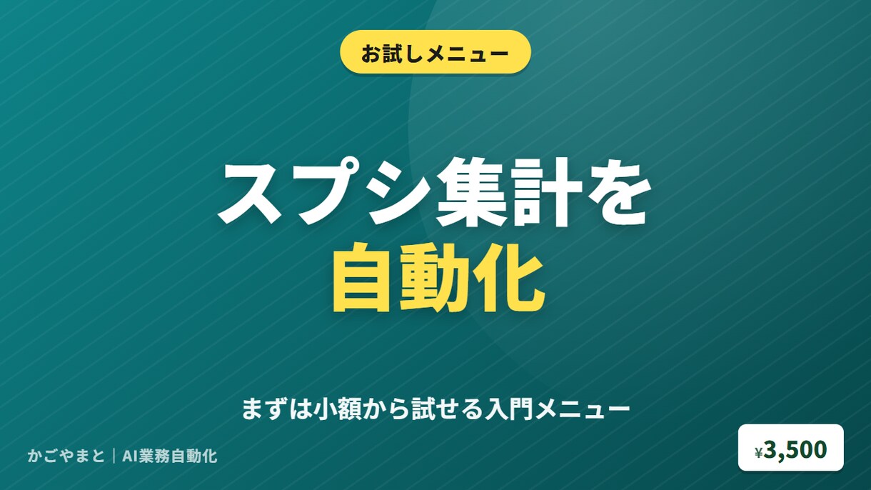 スプレッドシートをAIで自動化します 【お試し3,000円】小さく試せる入門メニュー イメージ1