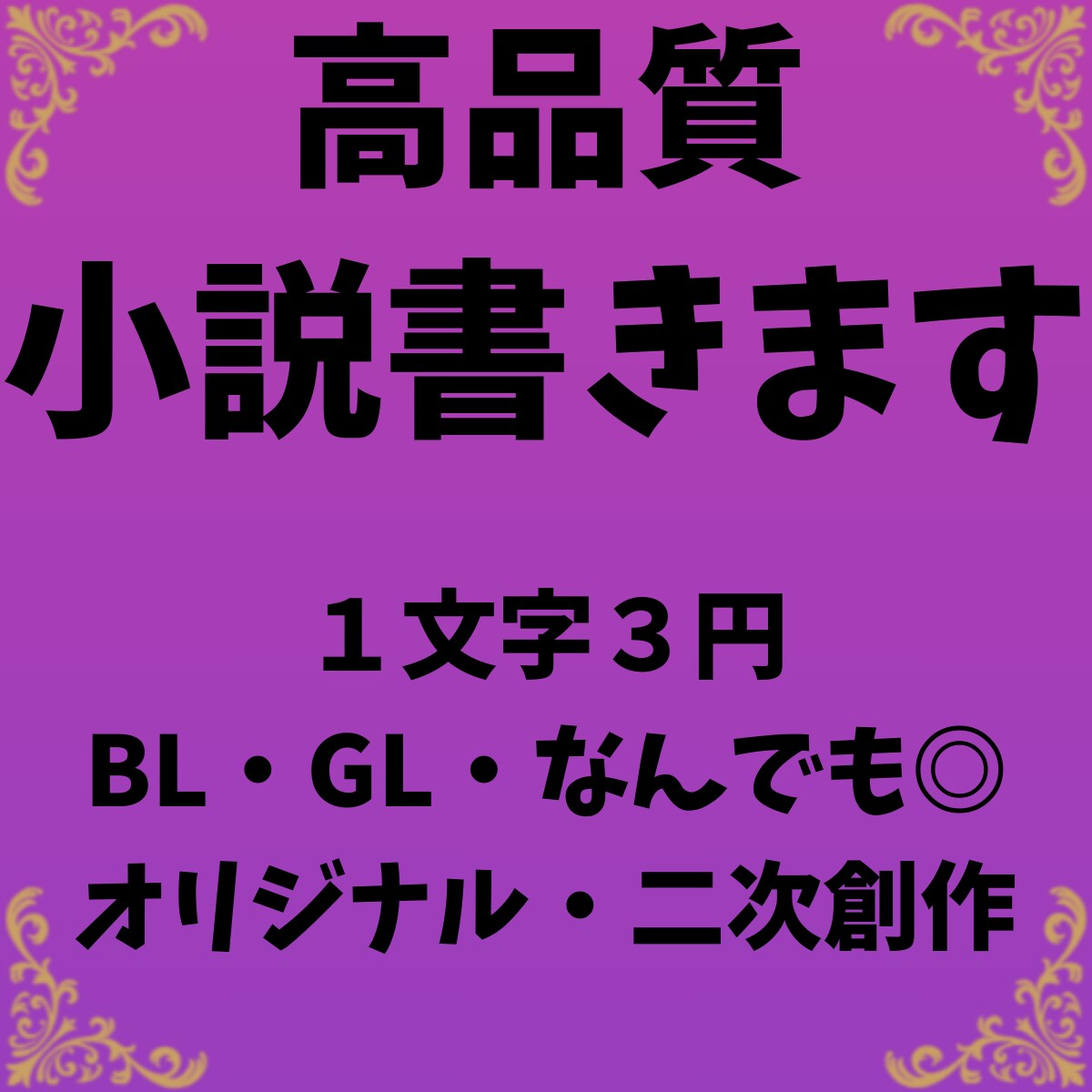 なんでもOK◎あなただけの小説書きます 高品質！男性向け・女性向け・ニッチ＆特殊系・王道OK◎ イメージ1