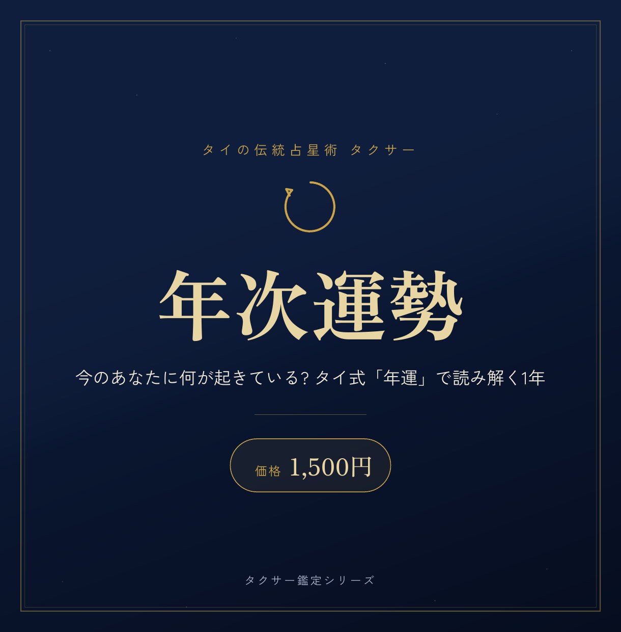 タイ占星術【タクサー】で相性を《徹底診断》します 8つの生活場面×両方向で、じっくり読み解く本格相性診断 イメージ6