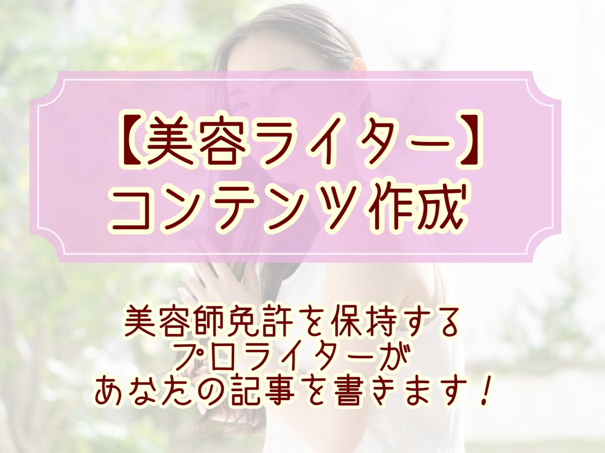 美容師免許持ちのライターがあなたの記事を書きます 【美容ライター】コンテンツ作成 イメージ1