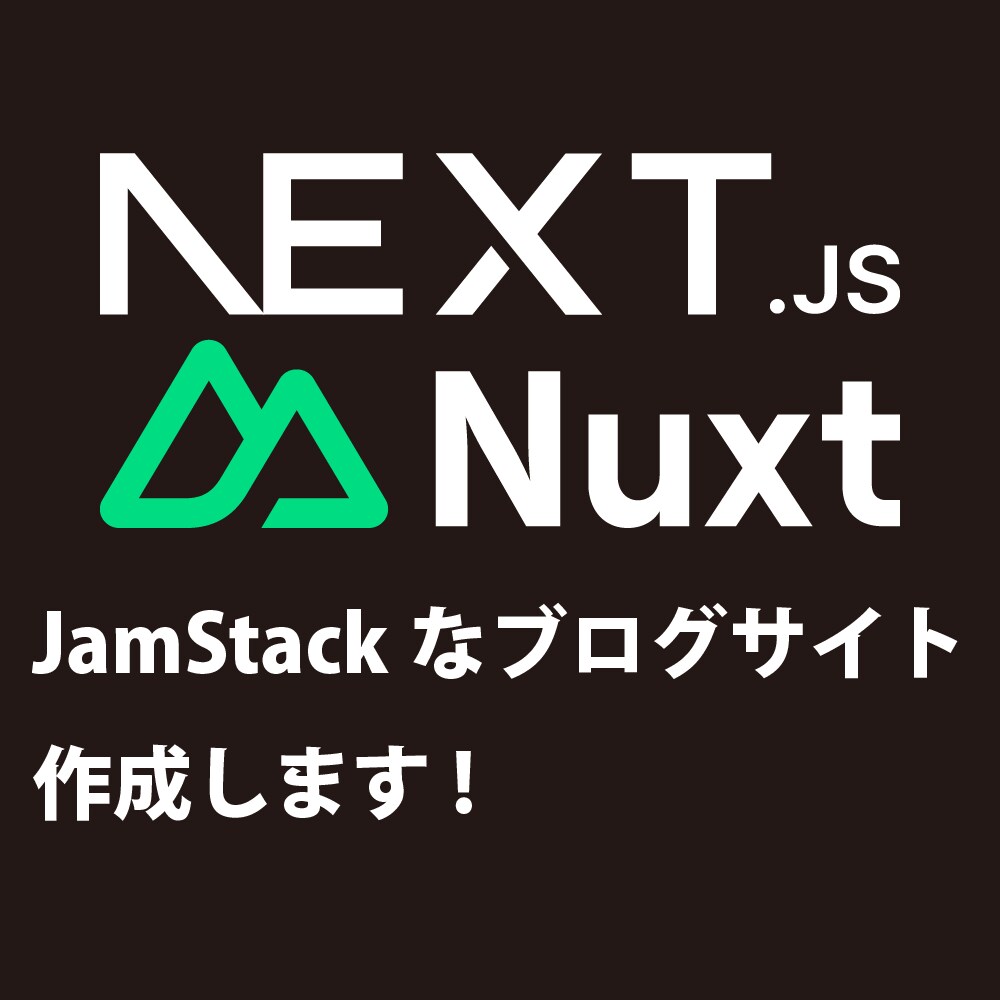 JamStackブログを作ります Next.js又はNuxt.jsで作成します。 ブログサイト制作・カスタマイズ ココナラ