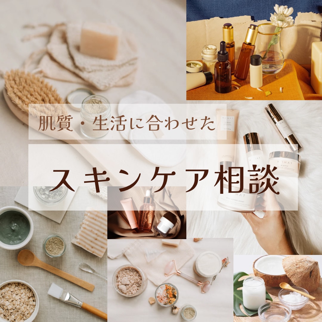 肌質に合わせたスキンケア整理・見直し相談承ります エステティシャン視点で、今あるスキンケアを活かして整えます。 イメージ1