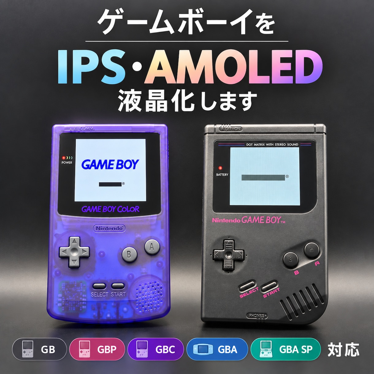 GBA・GBCなどゲームボーイをIPS液晶化します GB・GBP・GBA SP対応｜液晶・外装カスタム イメージ1