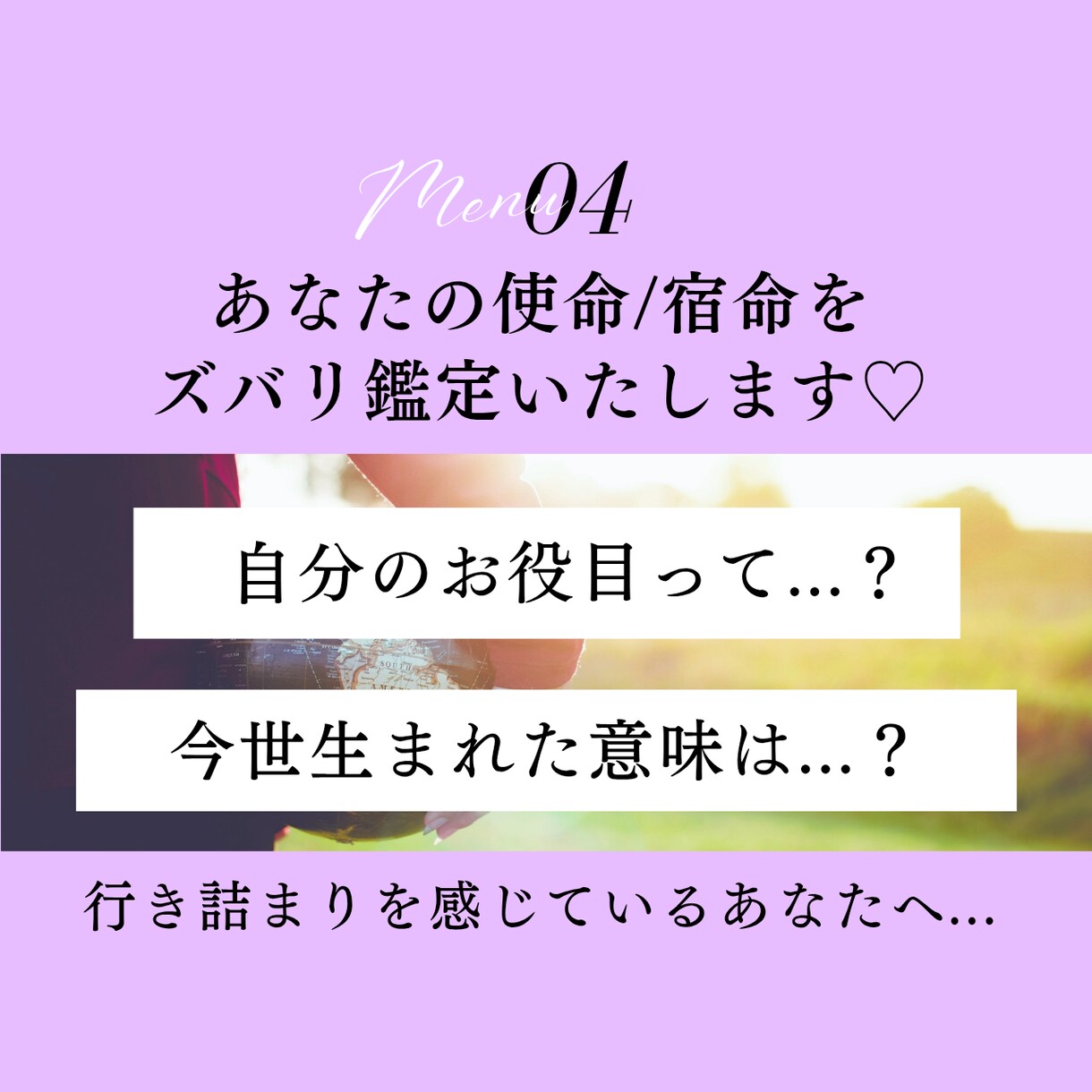 あなたの【使命・宿命】をズバリ鑑定いたします 使命・宿命を知りたいあなたへ♡運命を変える鑑定になるかも イメージ1