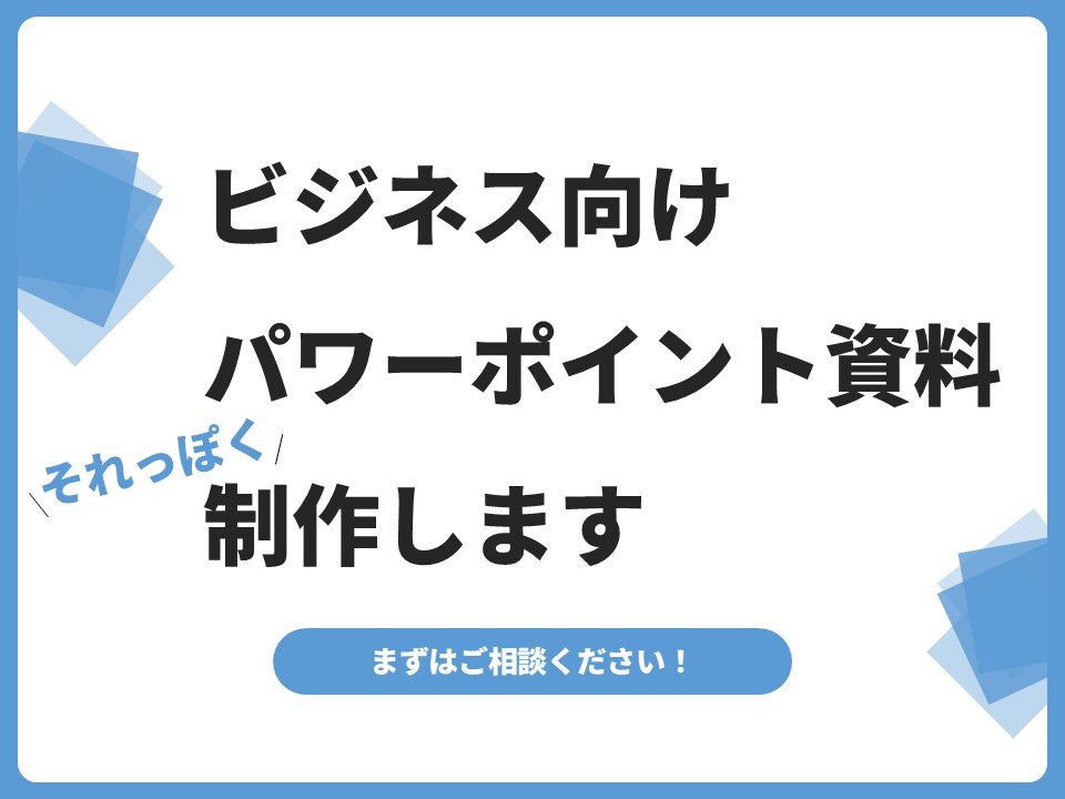 パワーポイント【修正無制限】プレゼン資料作成します 現役営業マンがシンプルで相手に分かりやすい資料つくります イメージ1