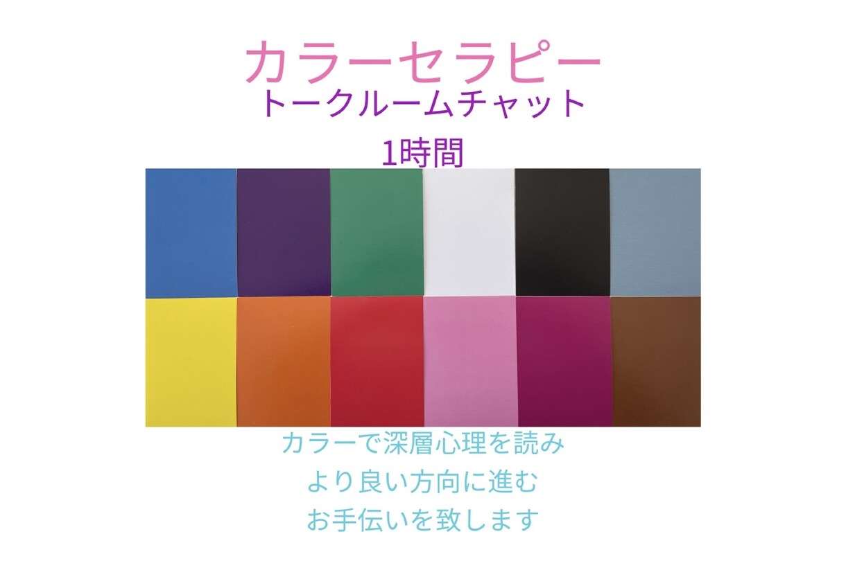 色を介して深層心理を紐解き、お話をお聞きします 色と心の繋がりを体験してみませんか？意外な気づきがあるかも？ イメージ1