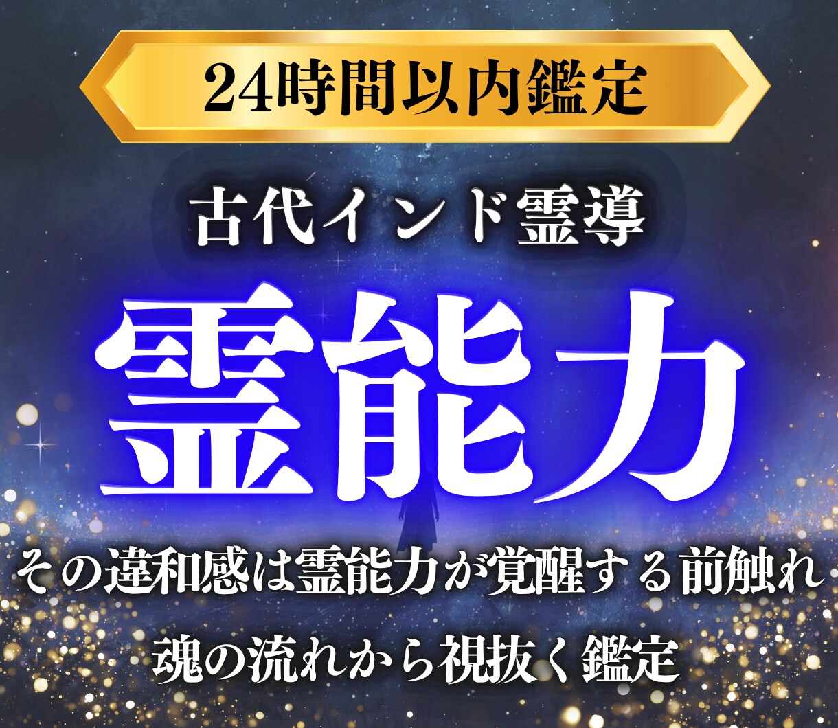 秘められた霊能力を解放し魂の真実から覚醒へ導きます 霊感・霊力と霊的体質を視抜き、魂の流れから力を開花へ導く鑑定 イメージ1