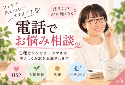 HSP・生きづらさのお悩みをお聴きします 話すことで心をほどき、思考を一緒に整理します イメージ1