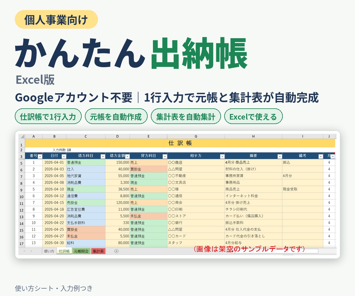個人事業向け出納帳Excelを提供します Googleアカウント不要。1行入力で元帳・集計表が自動完成 イメージ1