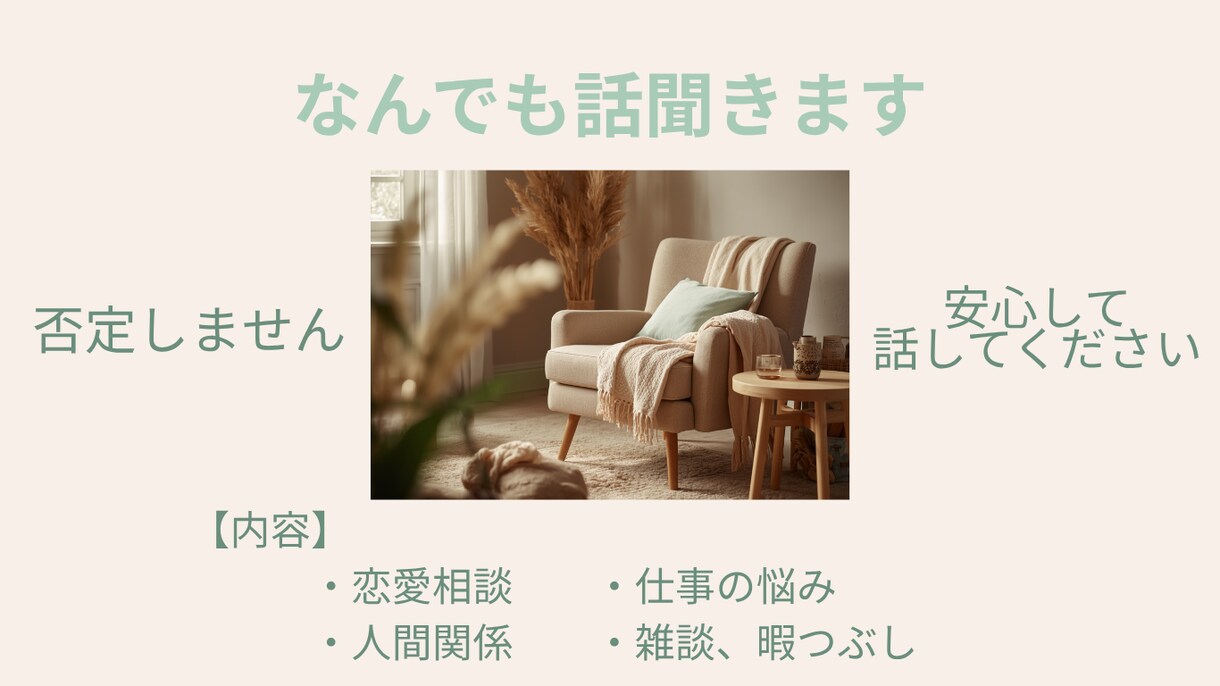 愚痴・恋愛・仕事OK｜なんでも話聞きます 誰にも言えない悩み、電話で聞きます イメージ1