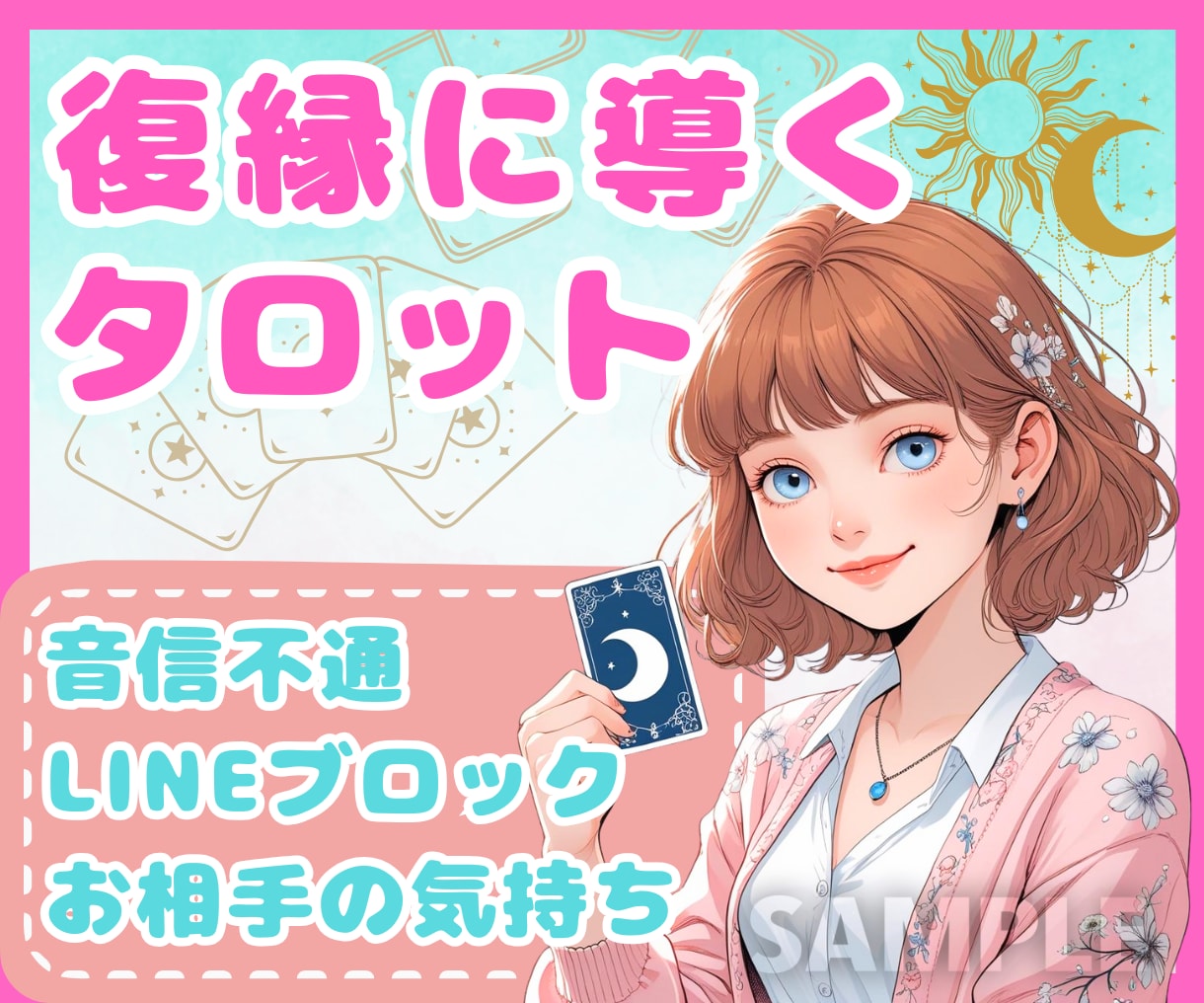 24時間以内♡彼の気持ちをタロット1枚で読みます LINEブロック/未読無視/既読無視…早く答えが知りたい イメージ1