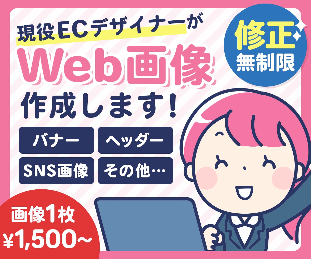 現役ECデザイナーがWeb画像を制作します ECサイト運営経験から、効果的なバナーを作成します！ イメージ1