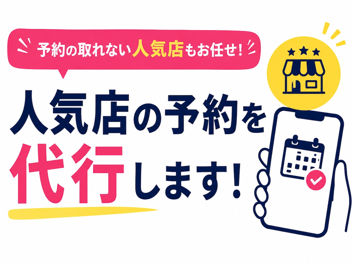 予約に空きの無い人気店のキャンセル待ちを代行します 直近の予約でもOK、予約が取れなければ代金は不要 イメージ1