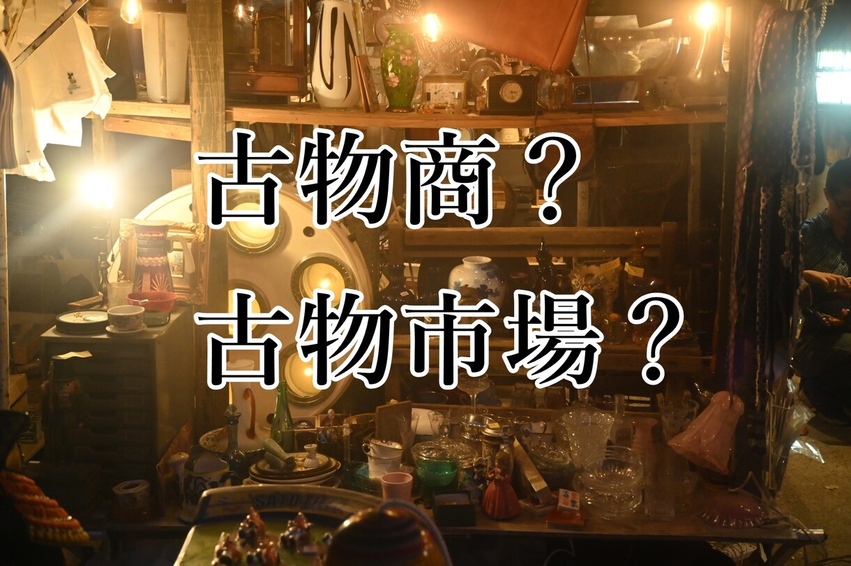 古物商取得後の古物市場への参入の相談お受けします 中古品物販や転売時の選択肢である古物市場参入のご相談賜ります イメージ1