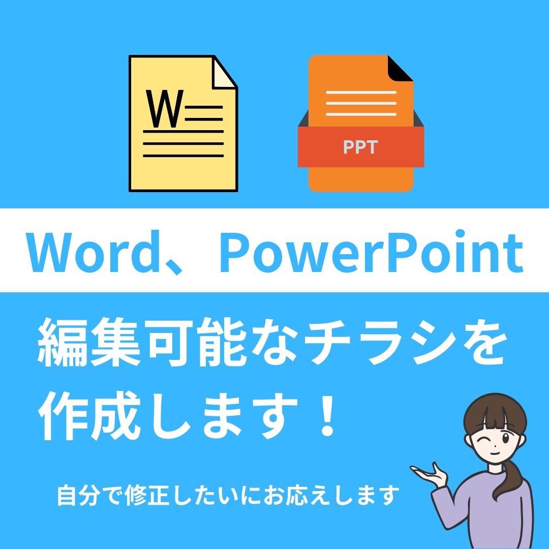 Word、PowerPointでチラシを作成します 日付や金額など文字修正が自分で簡単に出来ます イメージ1