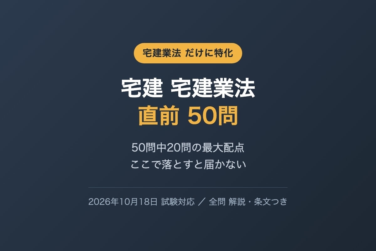 宅建の宅建業法だけ50問を提供します 50問中20問の最大配点をここで固める直前演習 イメージ1