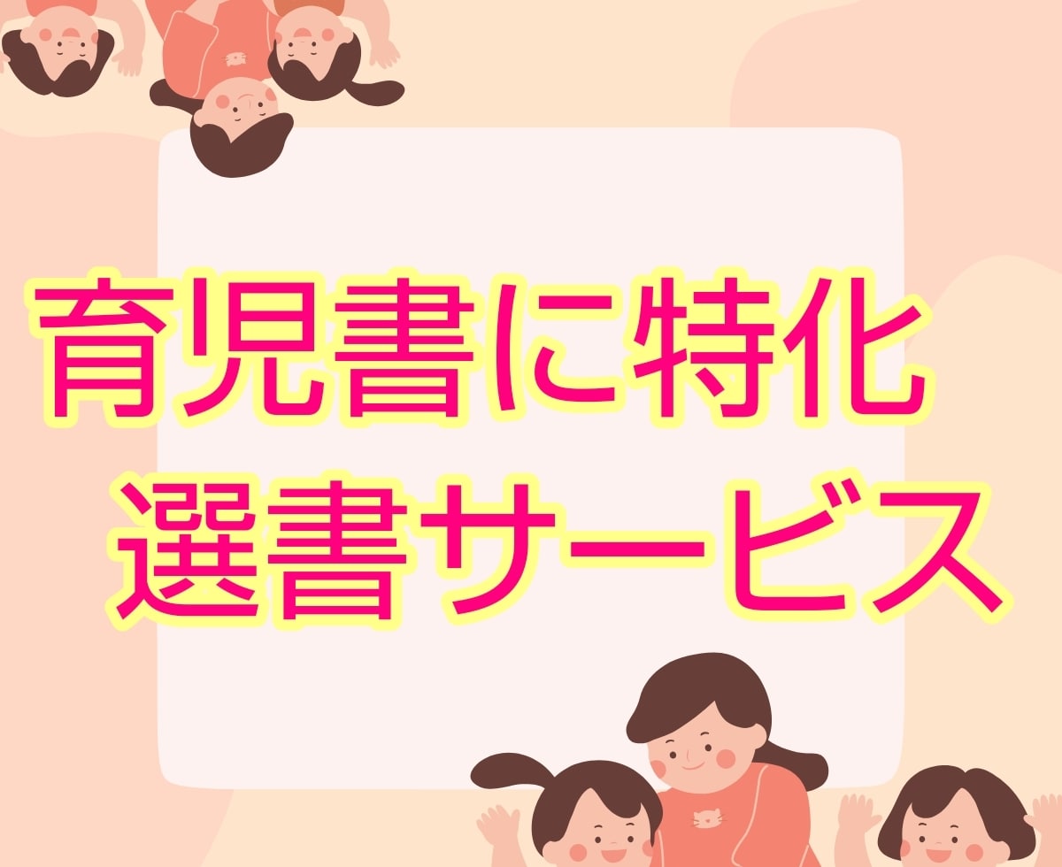 あなたの子育ての悩み、スッキリさせる本を紹介します 毎日忙しいママ・パパへ【育児書に特化した選書サービス】 イメージ1
