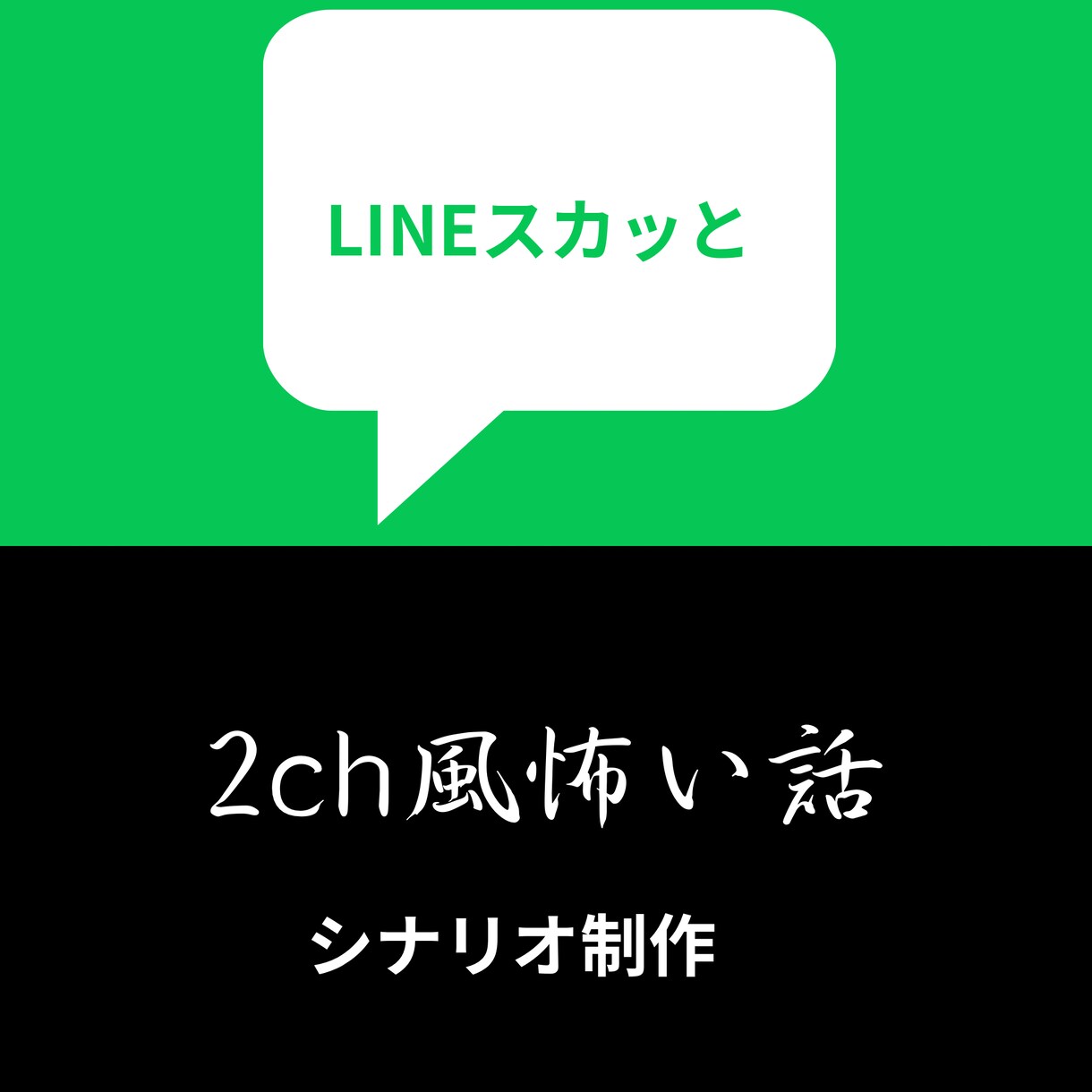YouTube用スカッと、ホラーシナリオ作成します 動画向けのスカッと系ストーリーやホラーシナリオを作成します。 イメージ1