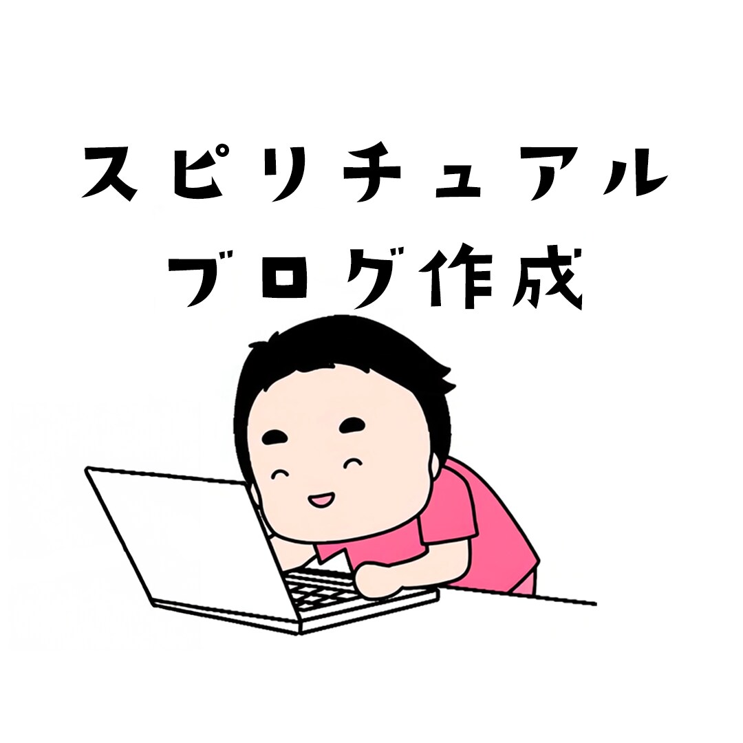 あなたのブログ、代筆します 丸投げOK。あなたの代わりに“読まれるブログ”育てます。 イメージ1