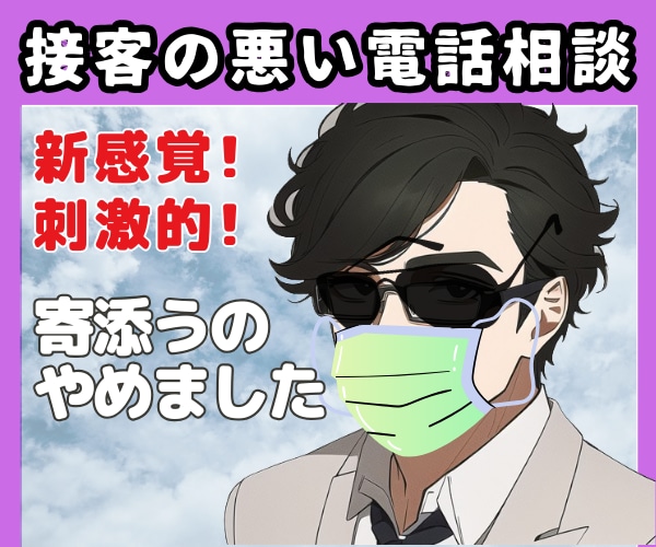 めんどくさいから途中であなたに寄り添うのやめます ただ接客の悪い寄添わない電話サービス優しいのは最初数分だけ! イメージ2