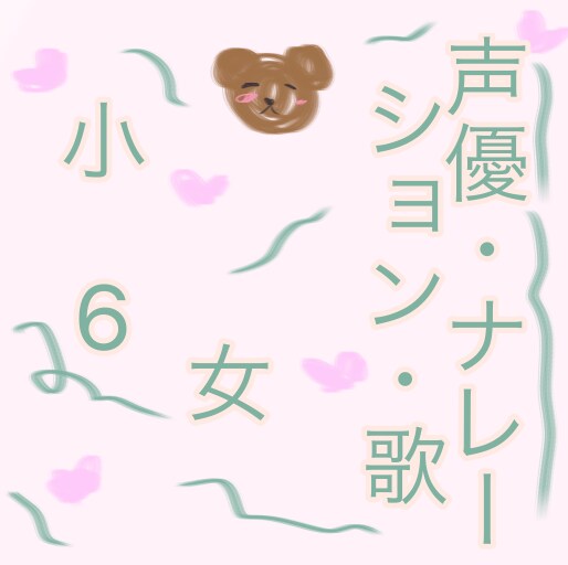 小6が声優します 小6です！条件聞きます！色々な声出来ます！ イメージ1