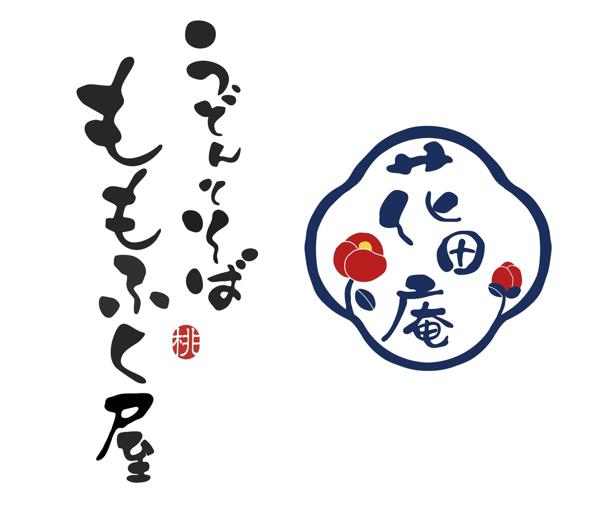 ほっこり可愛い【手書き筆文字】作成します オプションでイラスト追加もOK！ イメージ1