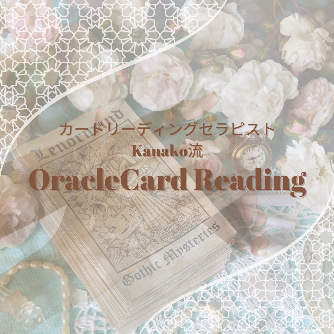 オラクルカードのセルフリーディング方法教えます カード占い師が自分でできるカードの引き方を教えます！ イメージ1