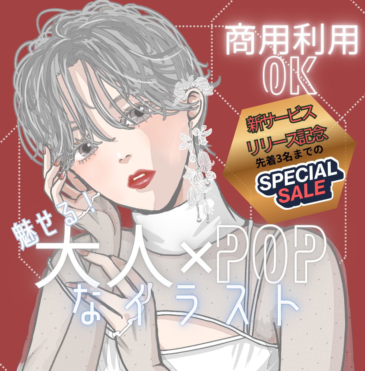 商用利用可★魅せる！大人POPなイラスト描きます 先着3名まで新サービス特別価格⭐︎信頼に繋げる洗練イラスト イメージ1