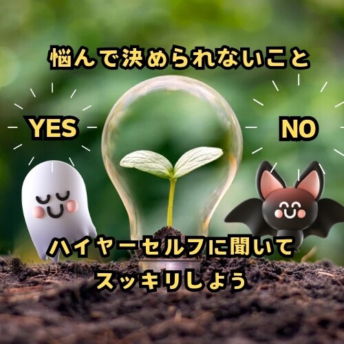あなたのことYES NOで3問までズバリ聞きます 迷ってることハイヤーセルフにアドバイスをもらいませんか？ イメージ1