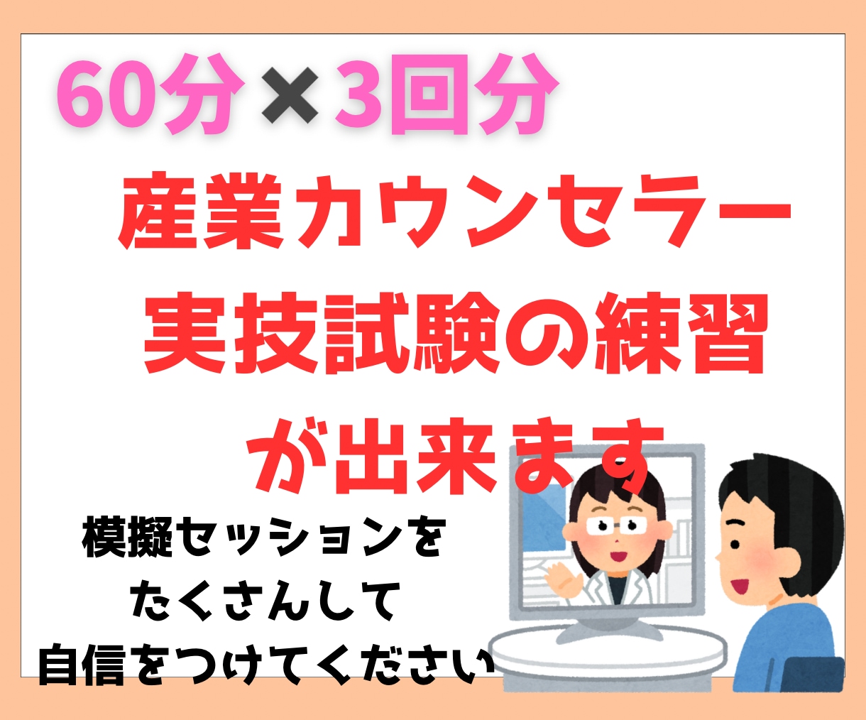 3回分　産業カウンセラー実技試験の練習ができます 私が60分間クライエント役、振返りもさせて頂きます。 イメージ1